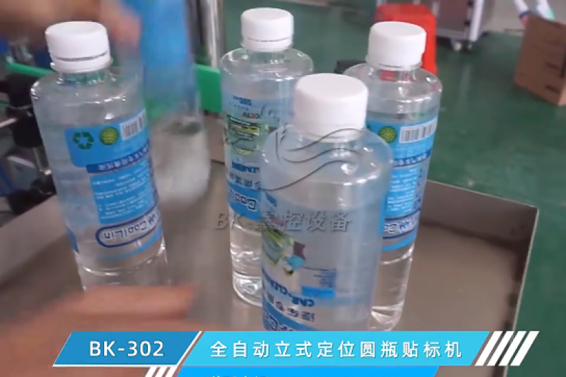 BK-302 全自動礦泉水貼標機視頻
