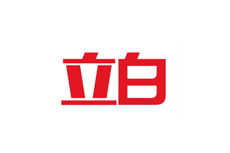 立白集團
